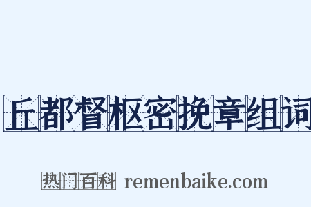 丘都督枢密挽章组词是什么意思的图片